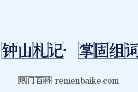 钟山札记·掌固组词是什么意思的图片